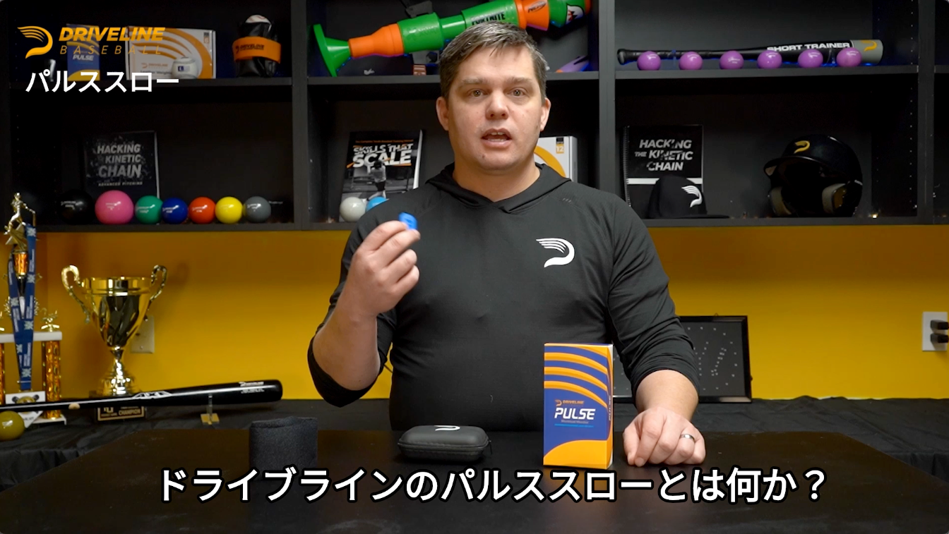 パルススロー – ドライブラインベースボール・ジャパン公式ストア パルススロー – ドライブラインベースボール・ジャパン公式ストア