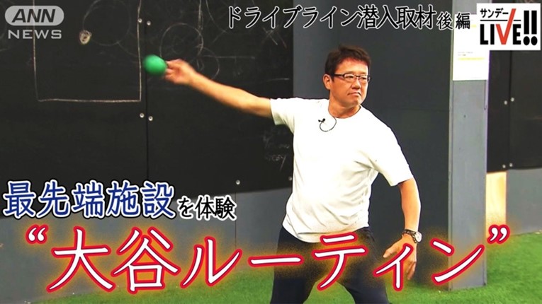 “野球を科学”大谷翔平のルーティン生み出した「ドライブライン」　古田敦也が体験！ テレビ朝日