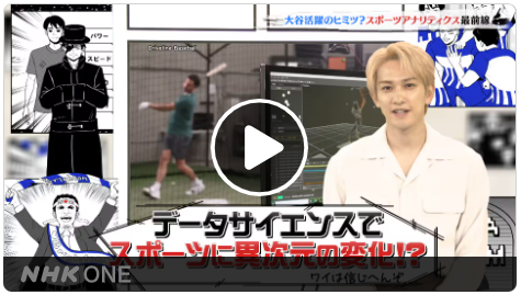 漫画家イエナガの超超定義 スポーツアナリティクスが大谷活躍のヒミツ?